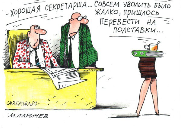 Карикатура "Частичное сокращение штатов", Михаил Ларичев