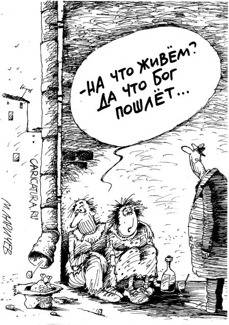 Карикатура "Что бог послал", Михаил Ларичев