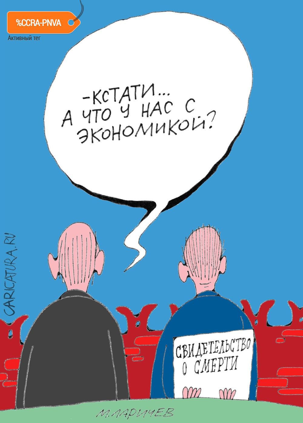 Карикатура "Что, что...", Михаил Ларичев