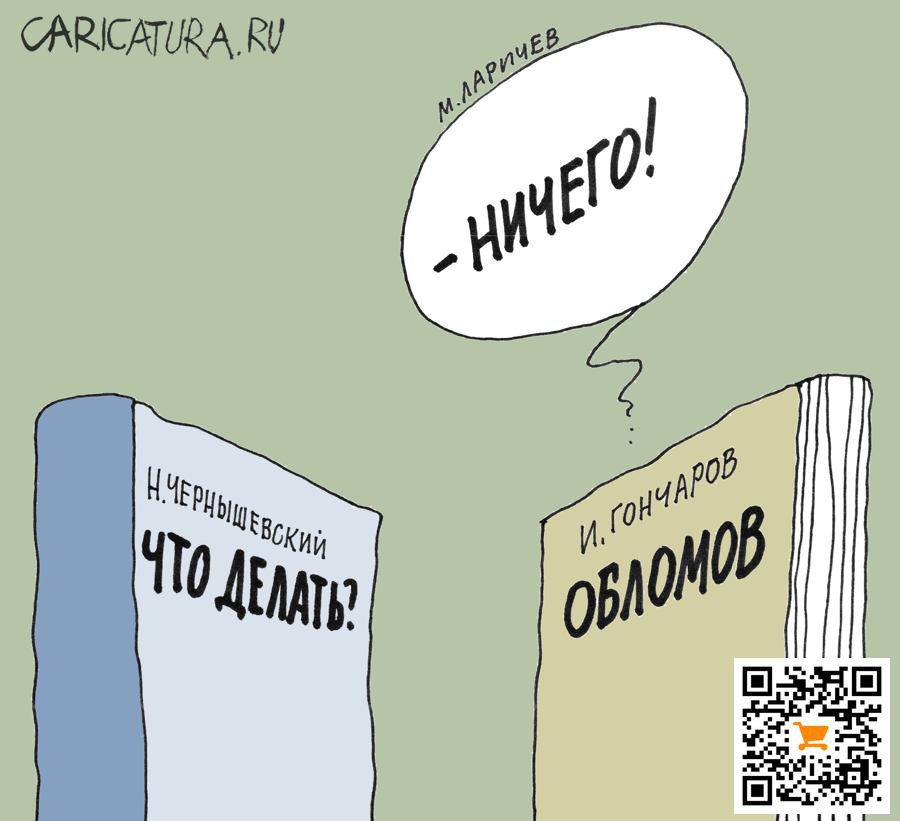 Карикатура "Что делать?", Михаил Ларичев