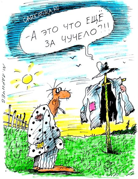 Карикатура "Чучело", Михаил Ларичев