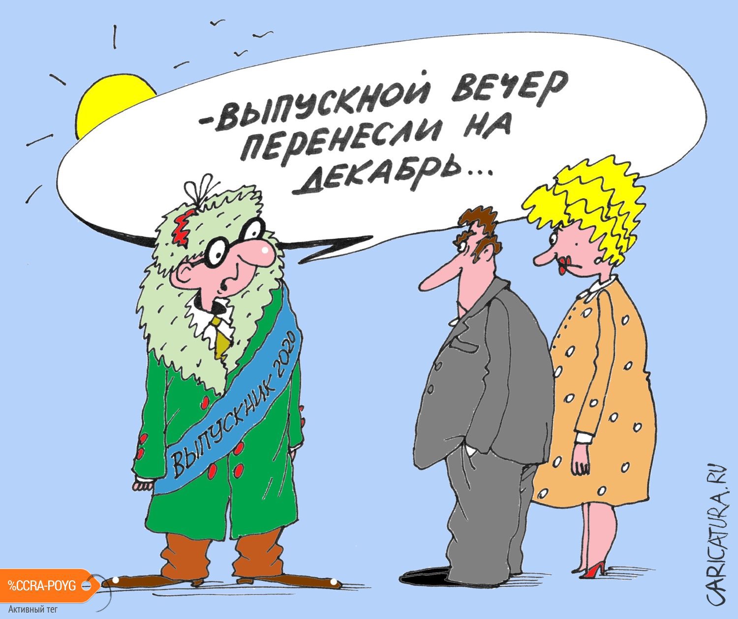 Карикатура "Цветы запоздалые", Михаил Ларичев