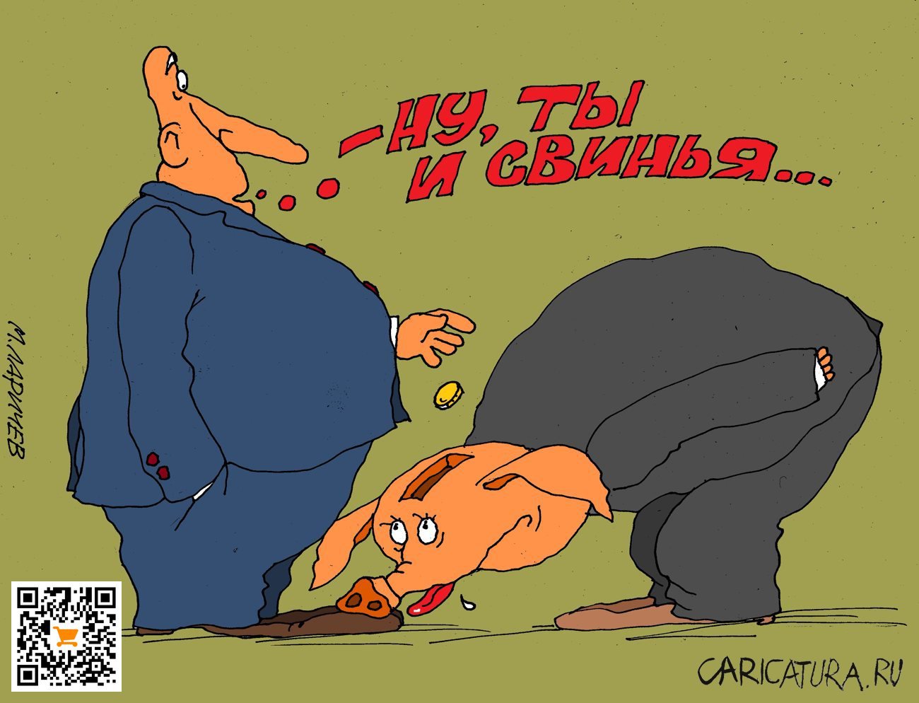 Карикатура "Денежка", Михаил Ларичев