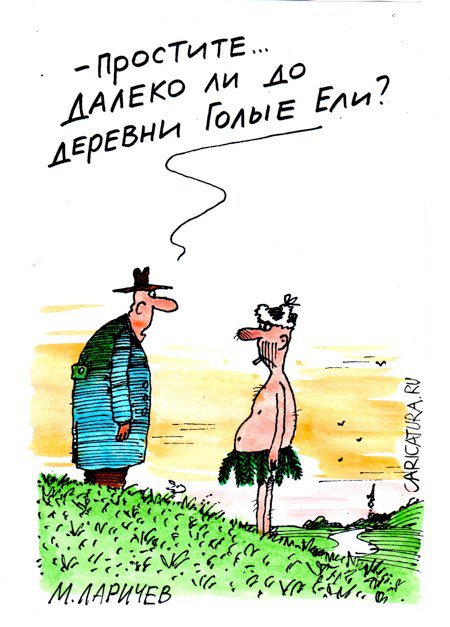 Карикатура "Деревня", Михаил Ларичев