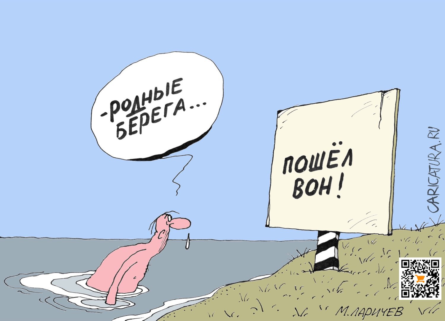 Карикатура "Дома", Михаил Ларичев