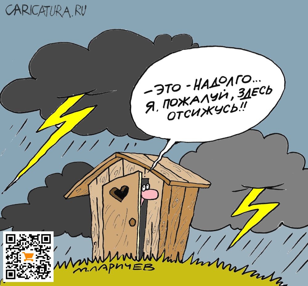 Карикатура "Домик", Михаил Ларичев