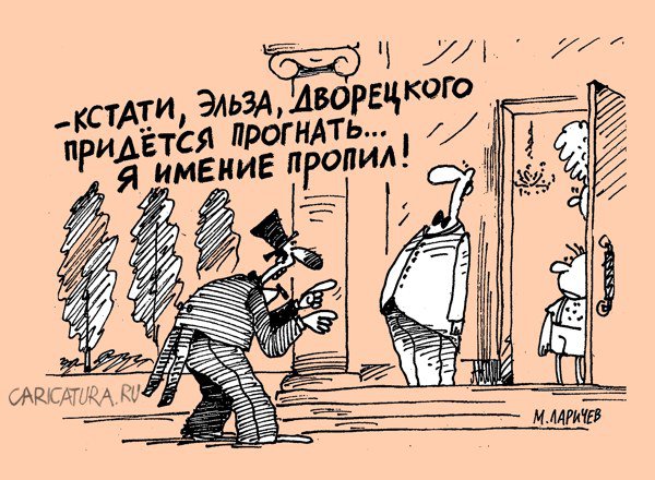 Карикатура "Дворецкий", Михаил Ларичев