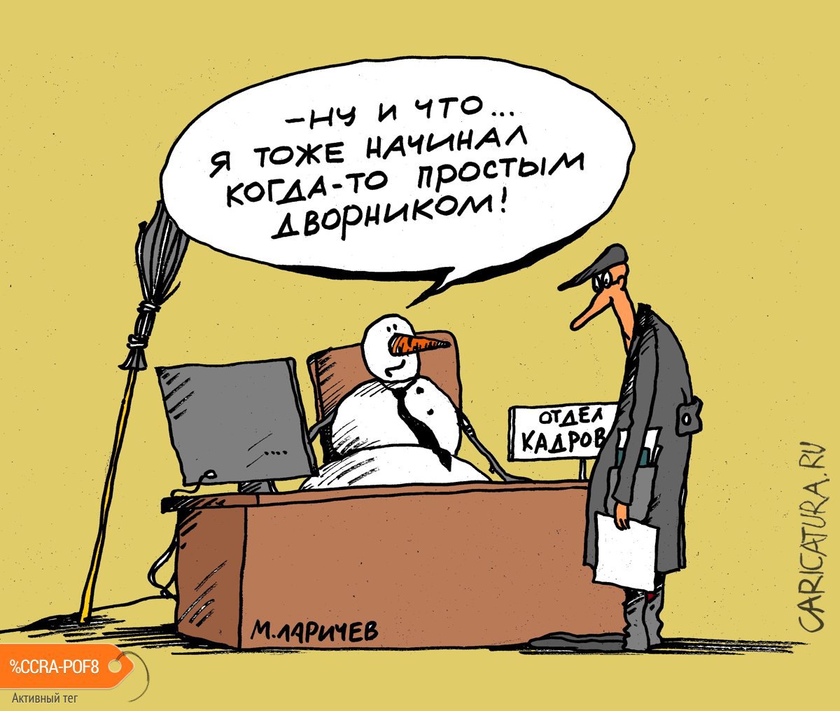 Карикатура "Дворники", Михаил Ларичев