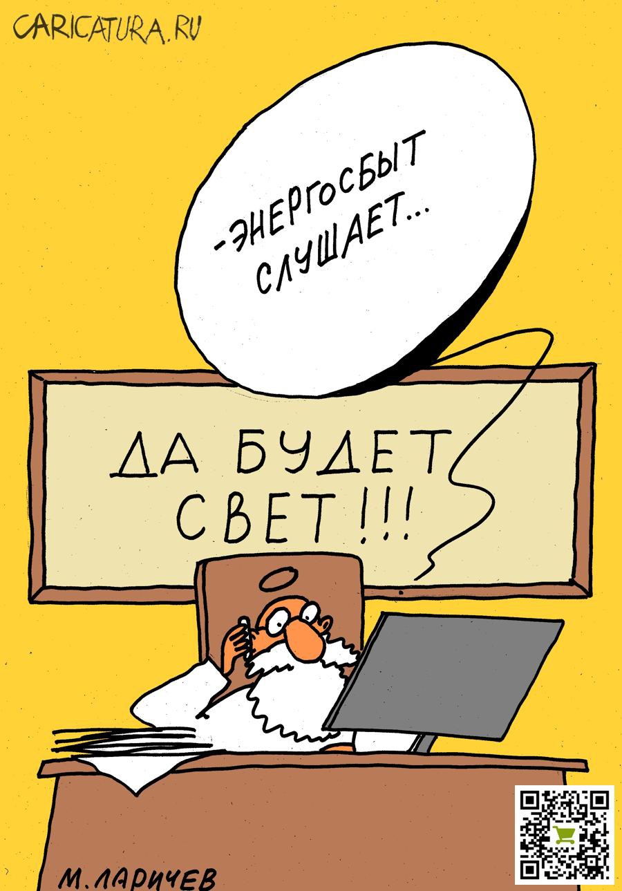 Карикатура "Энергосбыт", Михаил Ларичев