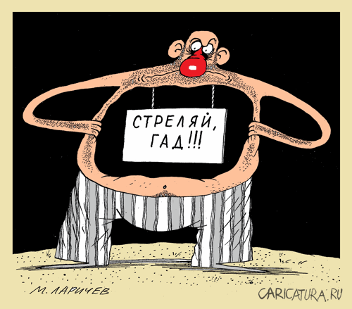 Карикатура "Гад", Михаил Ларичев
