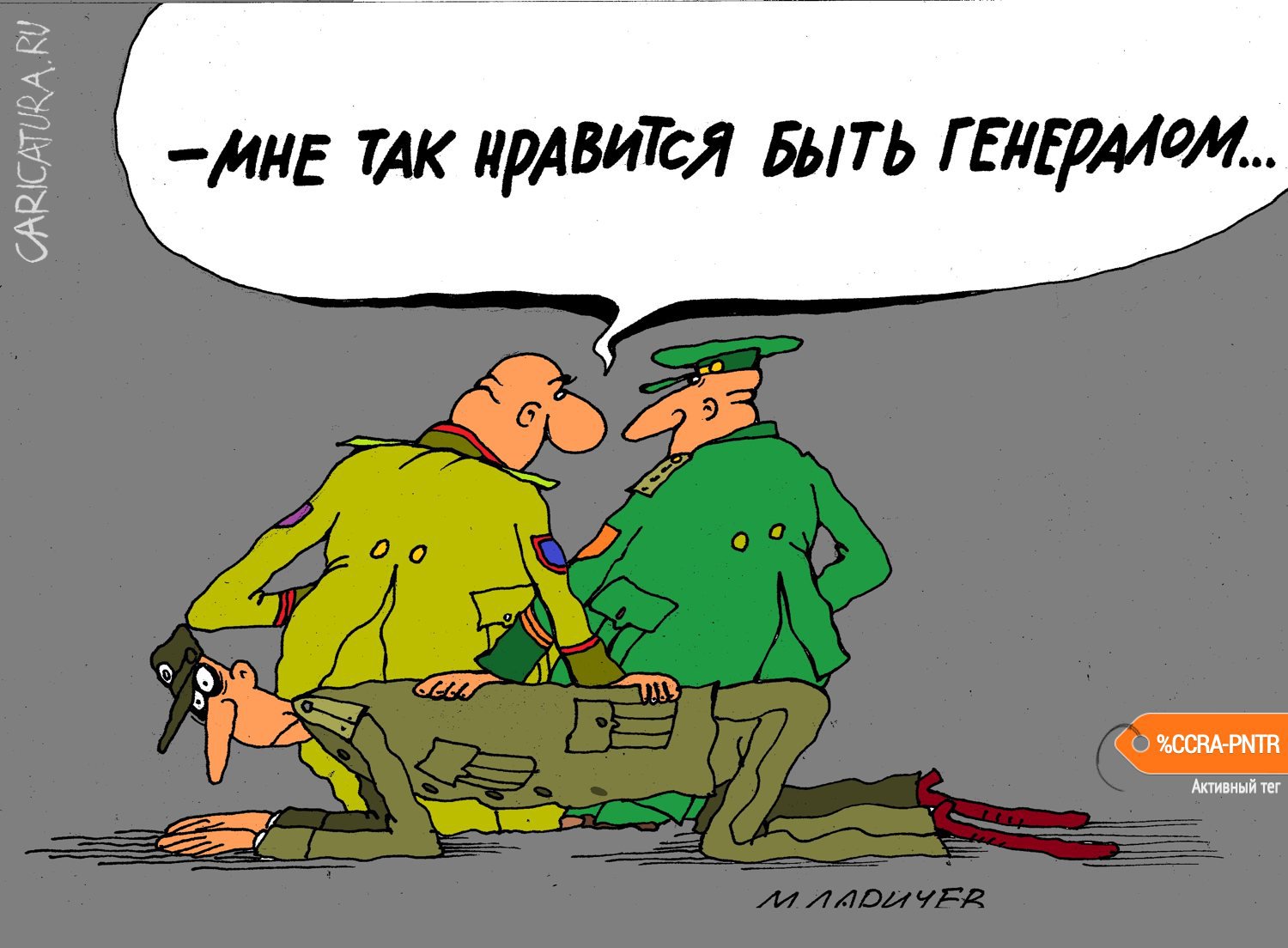 Карикатура "Генералитет-а тет", Михаил Ларичев
