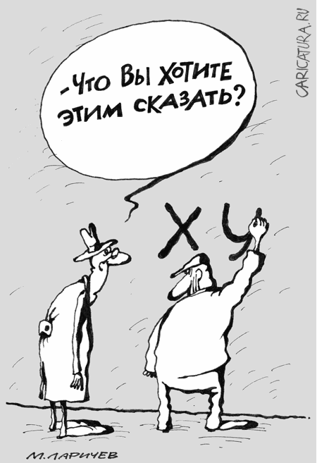 Карикатура "Ху", Михаил Ларичев