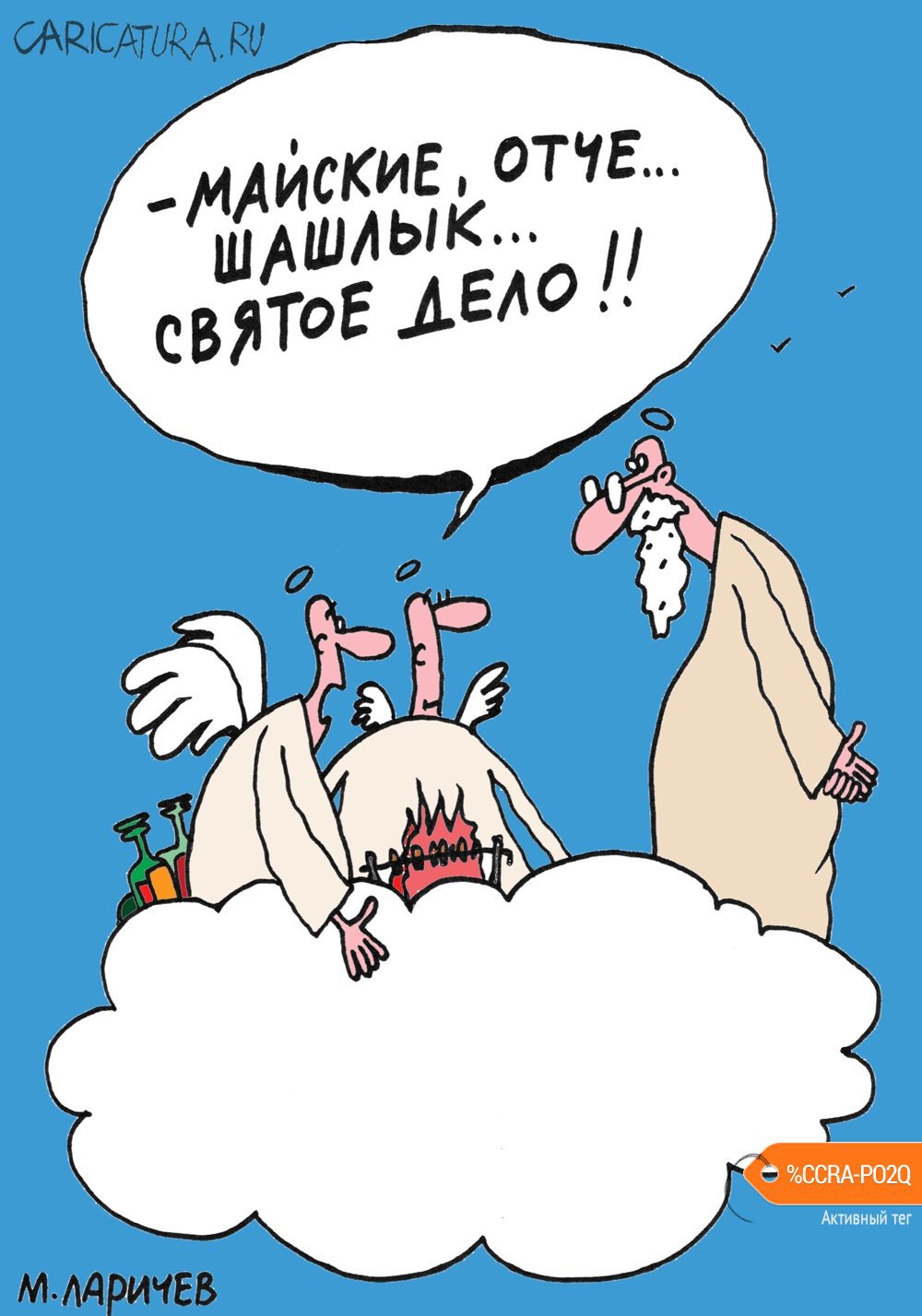 Карикатура "И на Марсе будут яблони цвести", Михаил Ларичев