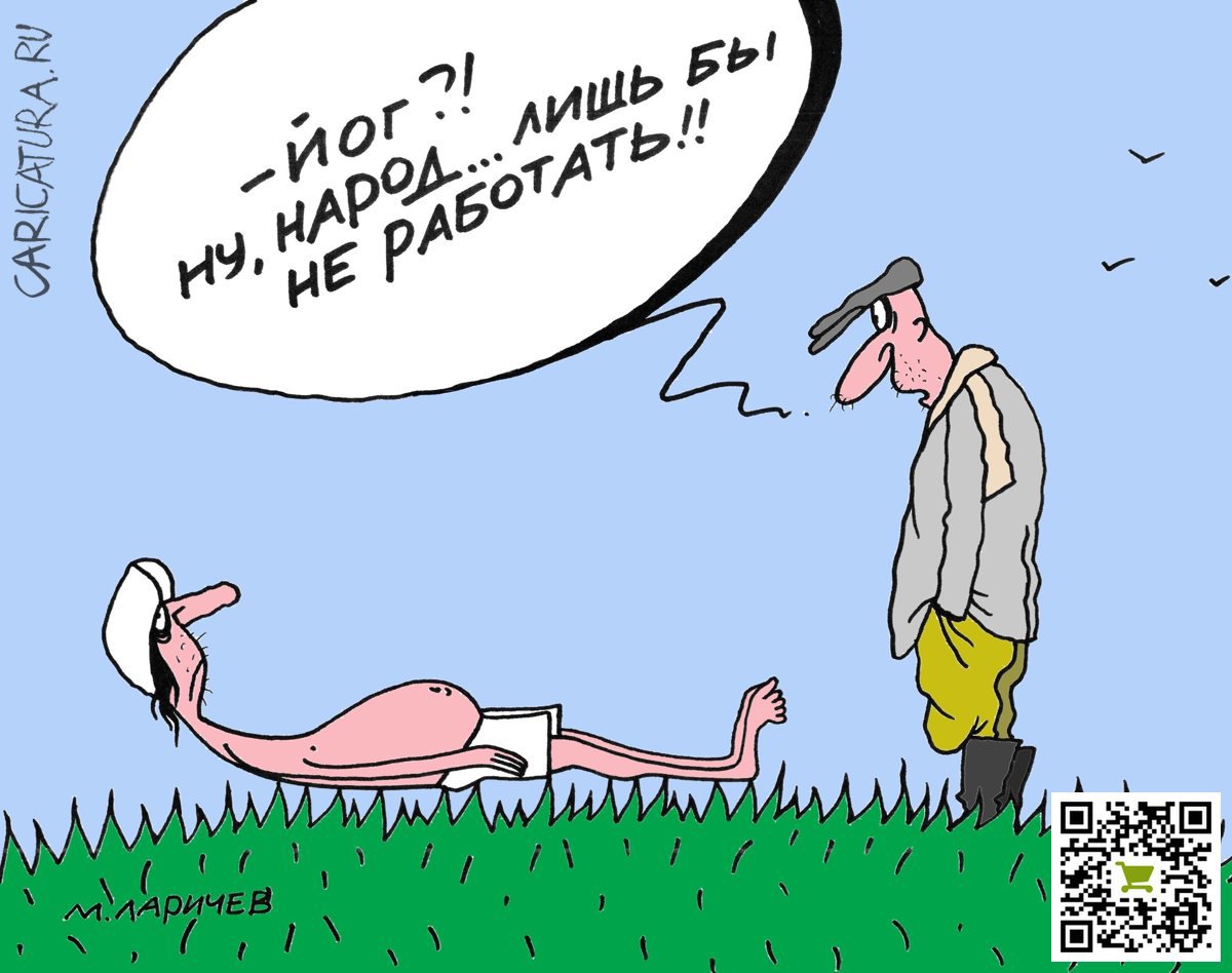 Карикатура "Йог", Михаил Ларичев