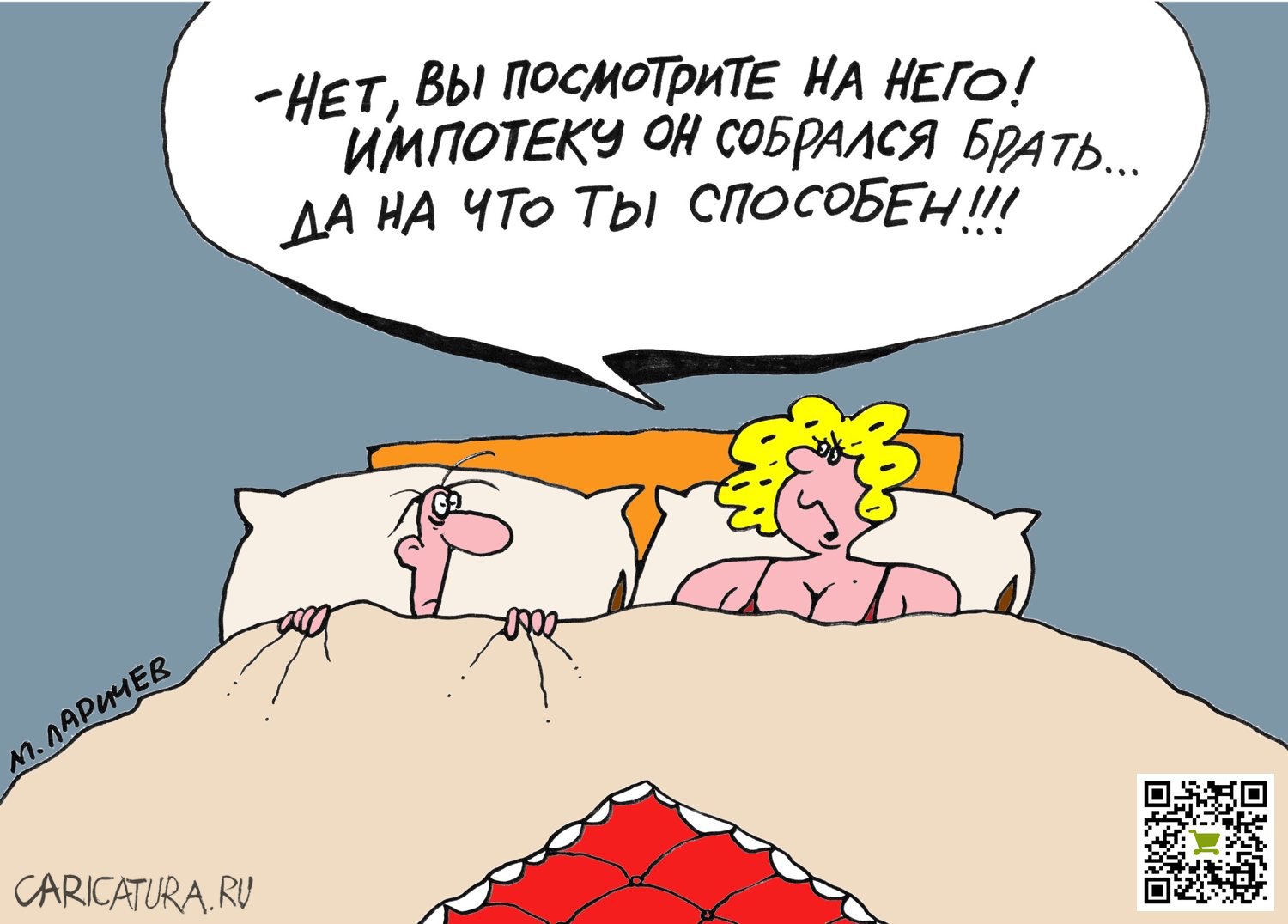 Карикатура "Импотека", Михаил Ларичев