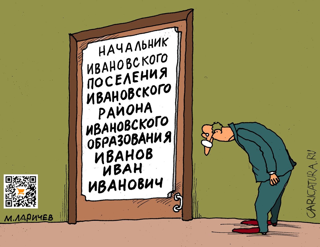 Карикатура "Иванов", Михаил Ларичев