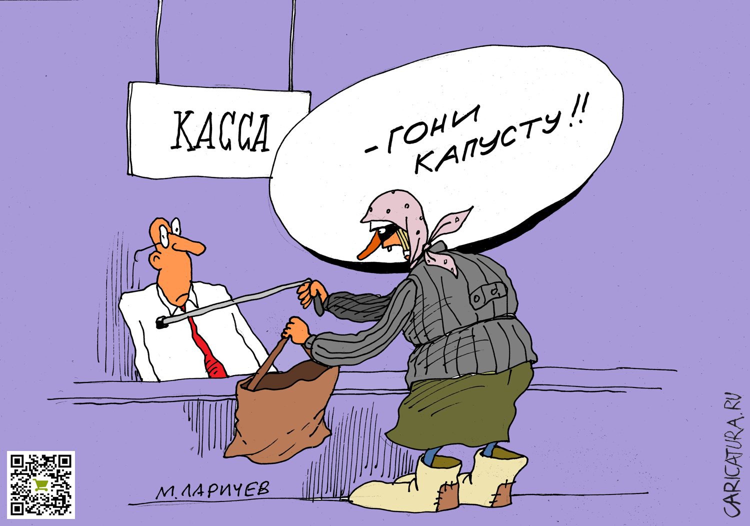 Карикатура "Капуста", Михаил Ларичев
