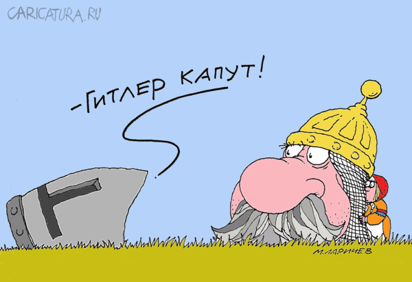 Карикатура "Капут", Михаил Ларичев