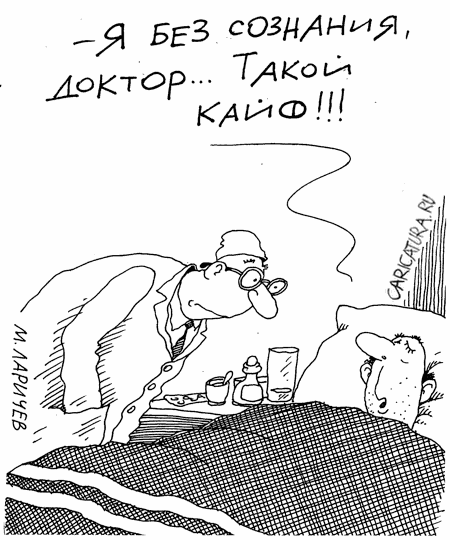 Карикатура "Кайф", Михаил Ларичев