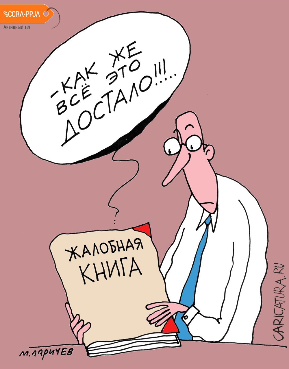 Карикатура "Книга", Михаил Ларичев
