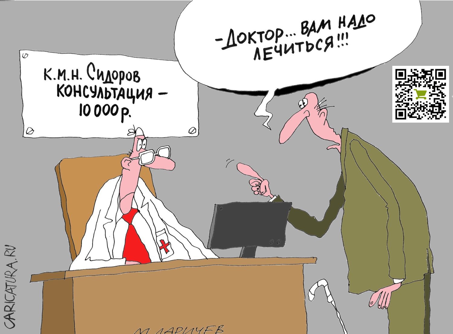 Карикатура "Консультация", Михаил Ларичев
