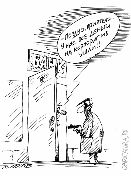 Карикатура "Корпоратив", Михаил Ларичев
