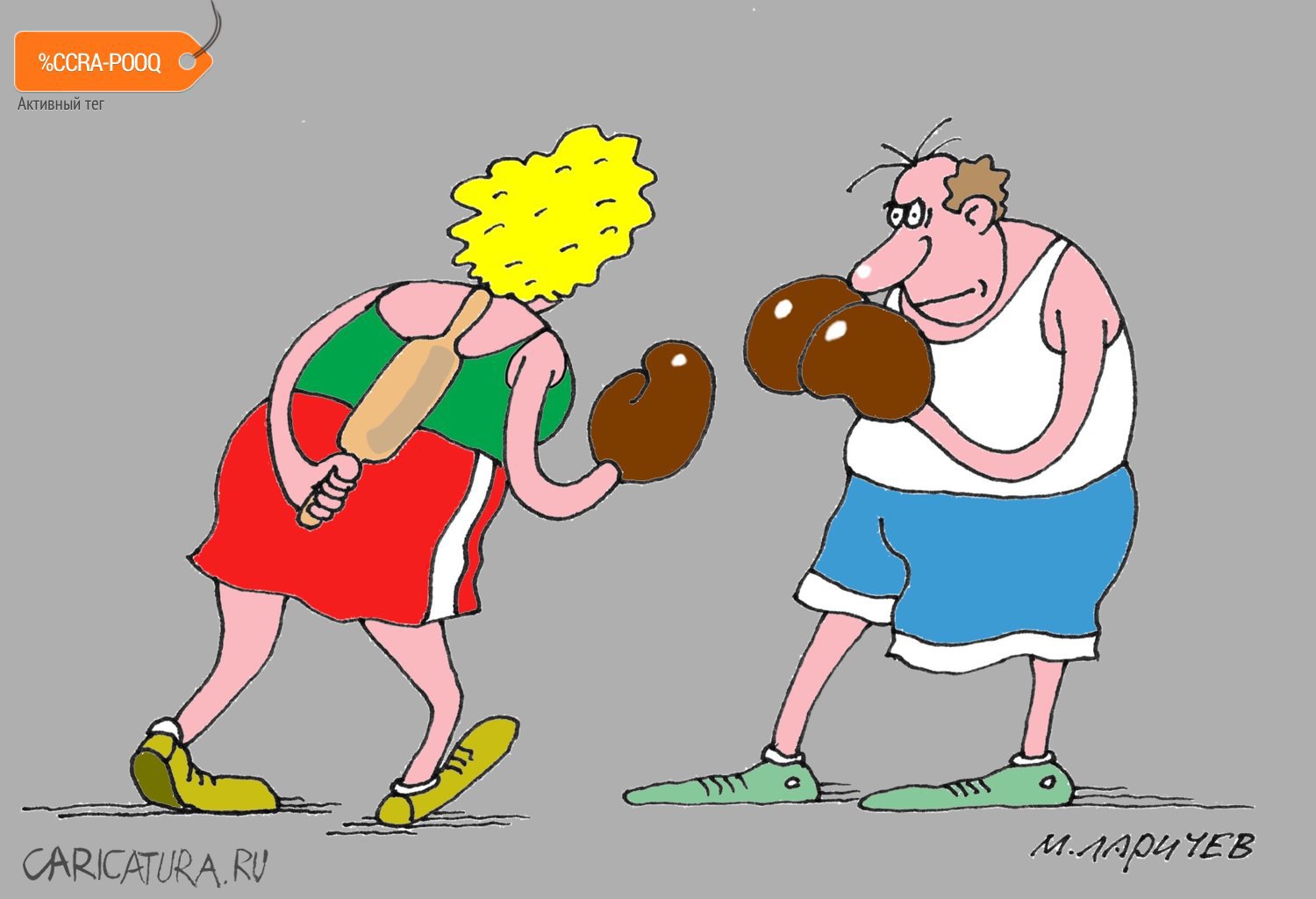 Карикатура "Коварство и любовь", Михаил Ларичев