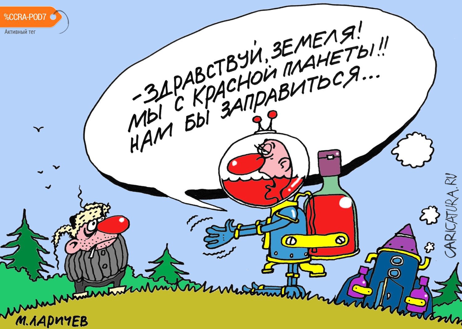 Карикатура "Красные полусухие", Михаил Ларичев