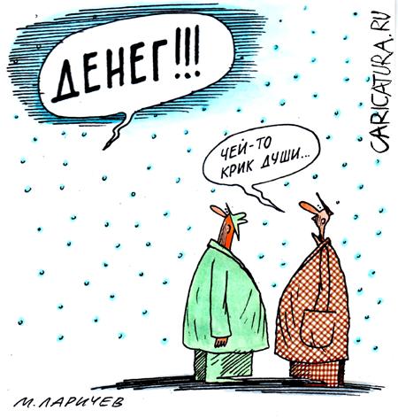 Карикатура "Крик души", Михаил Ларичев