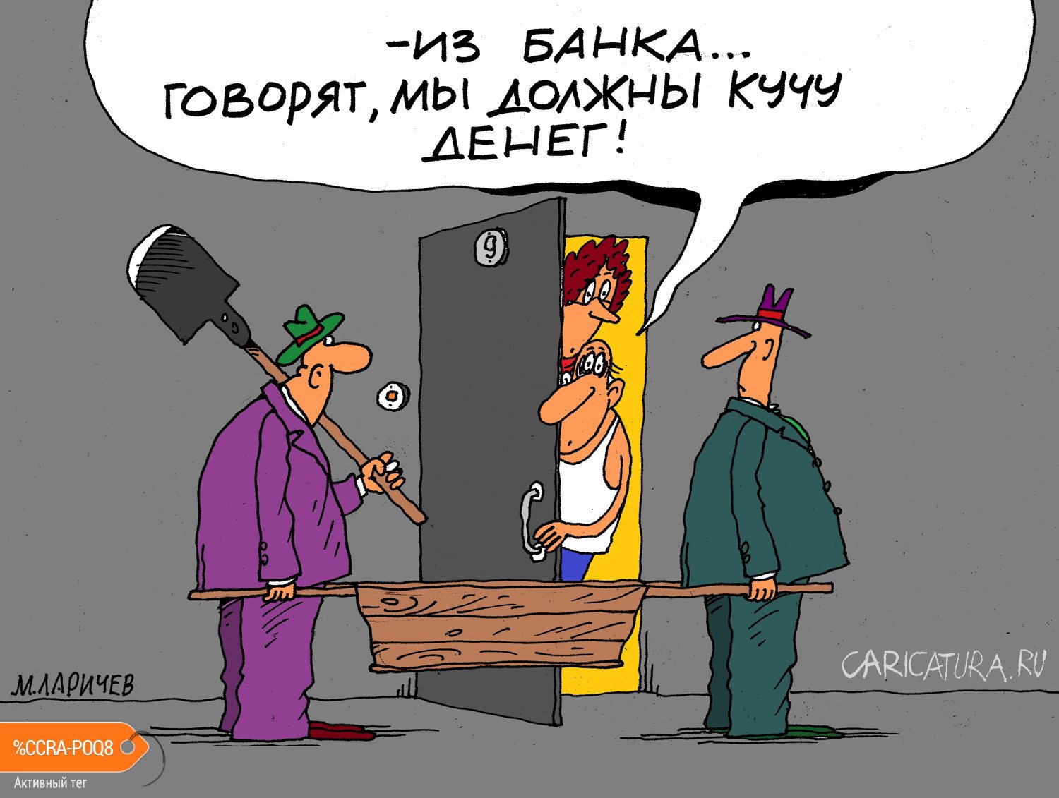 Карикатура "Куча", Михаил Ларичев