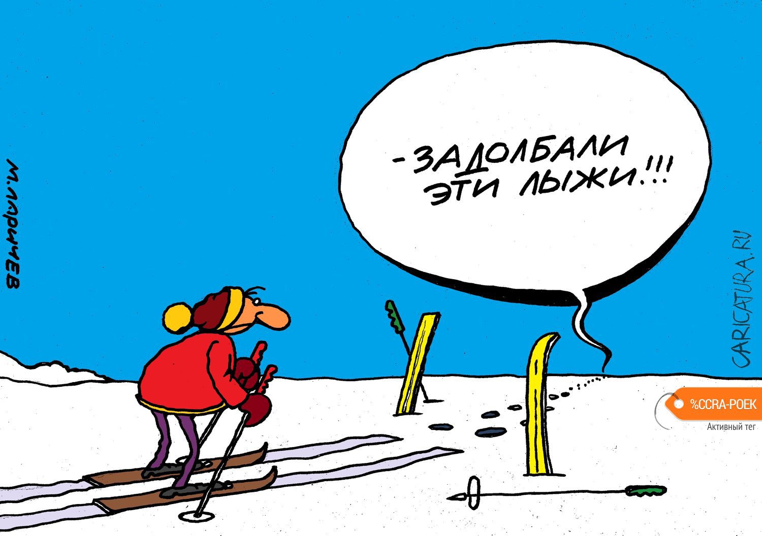 Карикатура "Лыжня", Михаил Ларичев