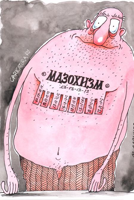 Карикатура "Мазохизм", Михаил Ларичев