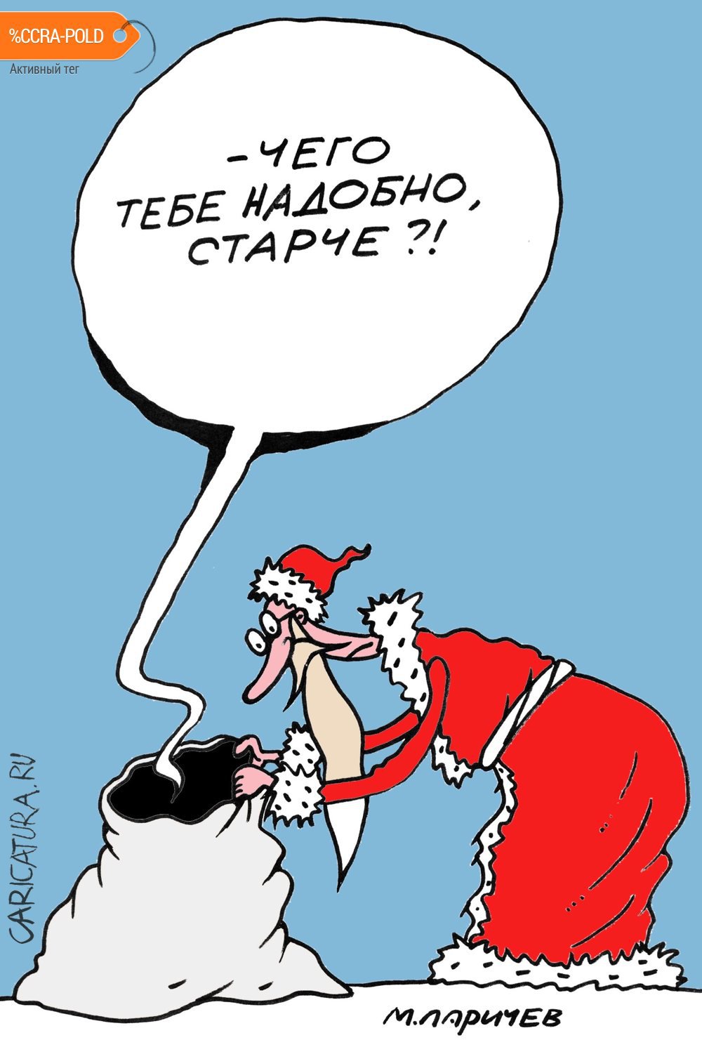 Карикатура "Мешок", Михаил Ларичев