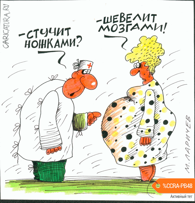 Карикатура "Младенец", Михаил Ларичев