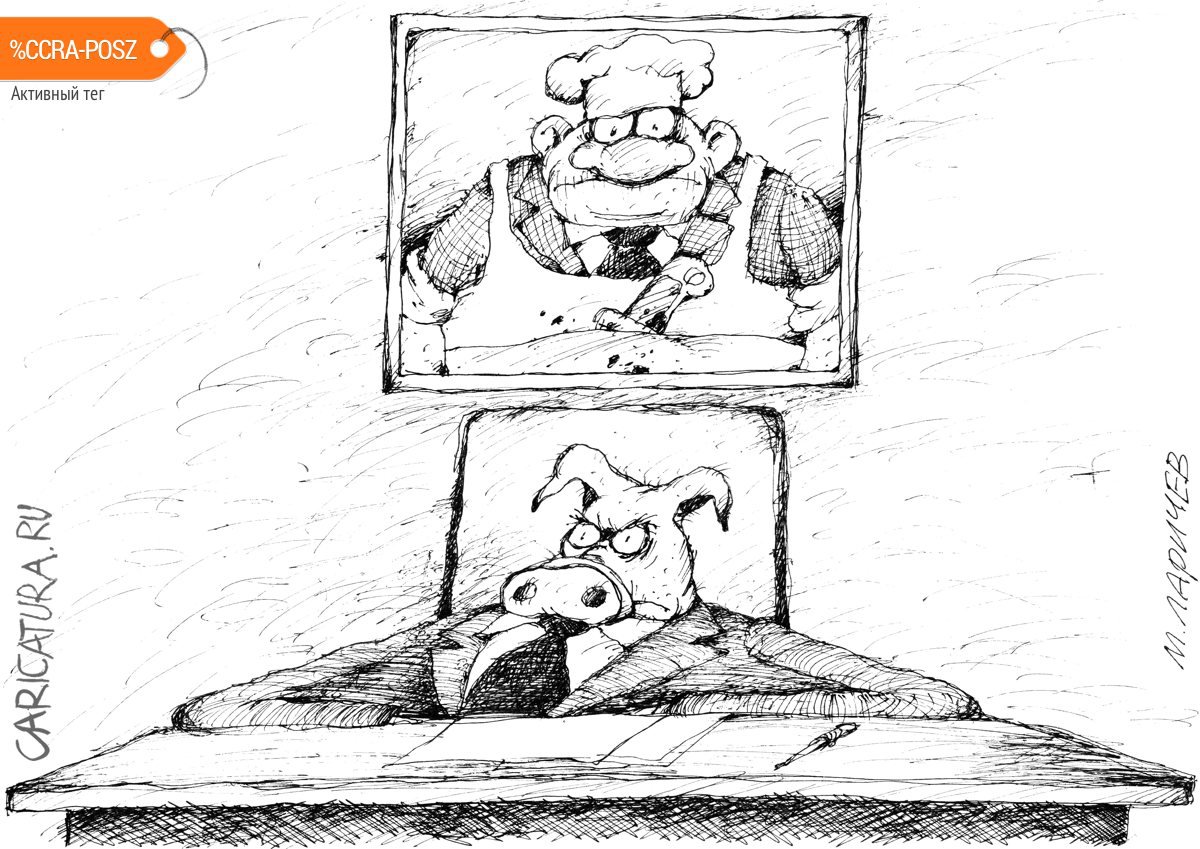 Карикатура "Начальство", Михаил Ларичев