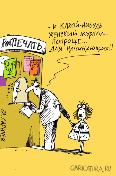 Карикатура "Начинающая", Михаил Ларичев