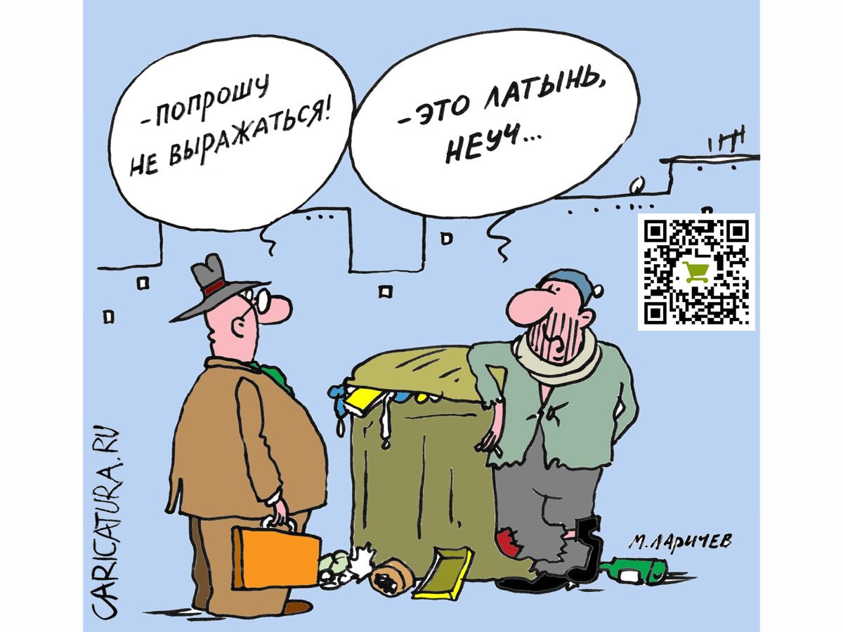 Карикатура "Неуч", Михаил Ларичев