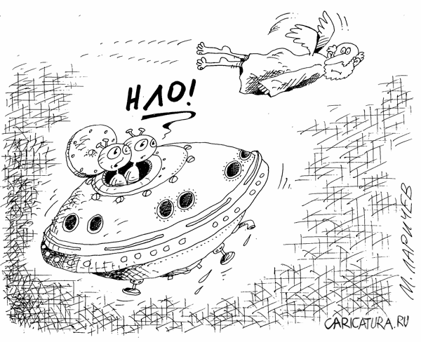 Карикатура "НЛО", Михаил Ларичев