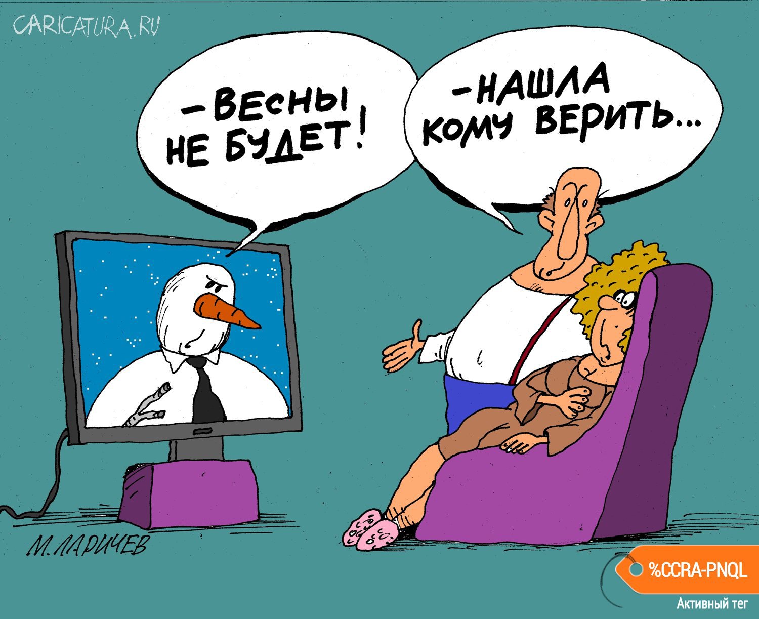 Карикатура "Новости", Михаил Ларичев