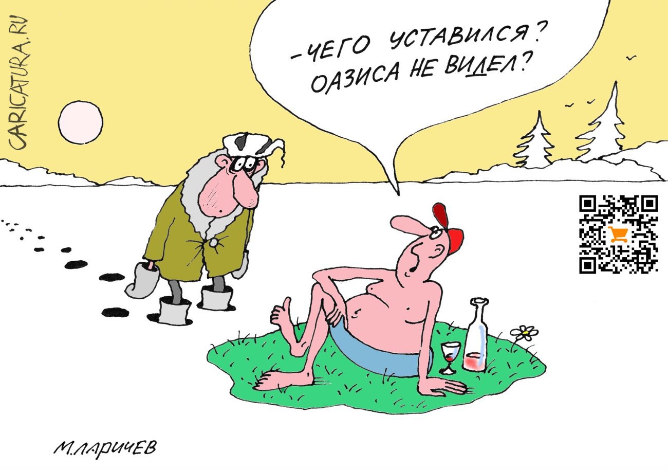 Карикатура "Оазис", Михаил Ларичев
