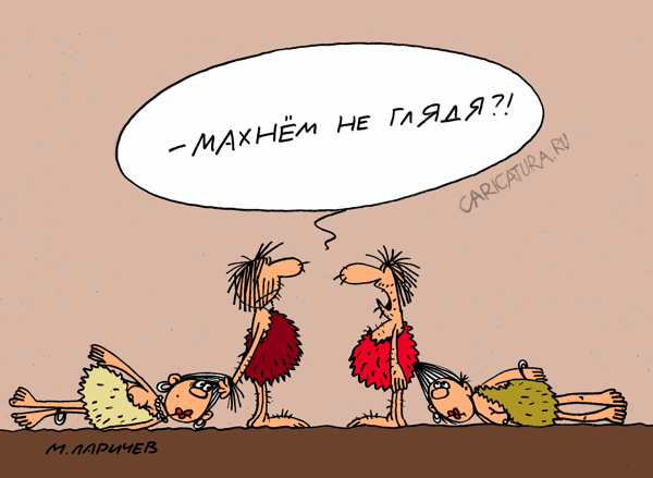 Карикатура "Обмен", Михаил Ларичев