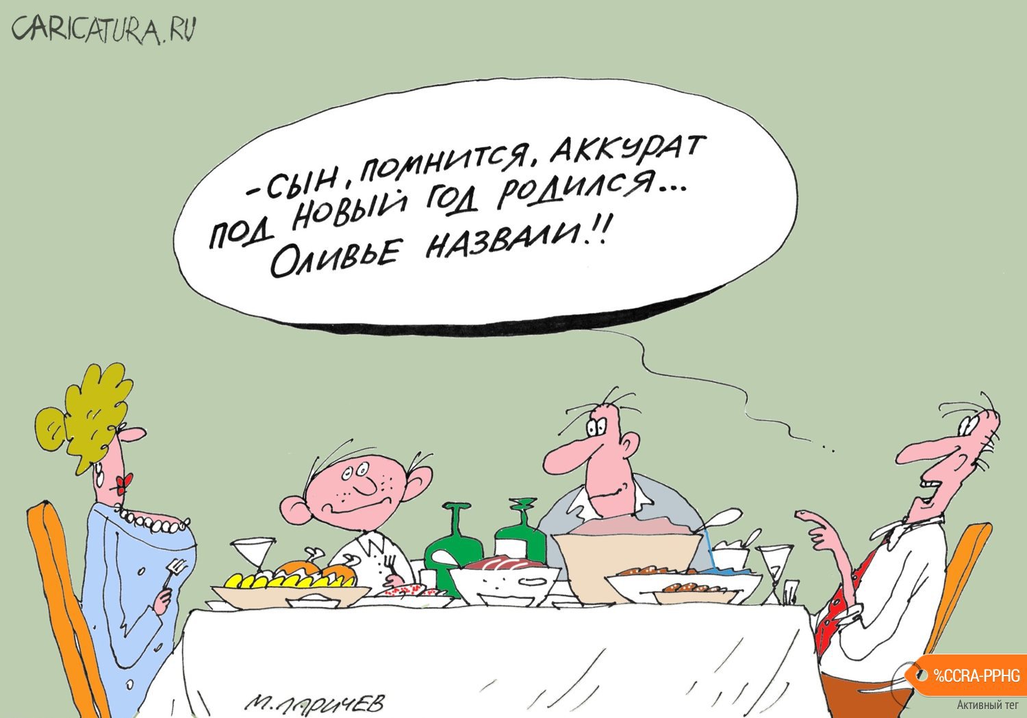 Карикатура "Оливье", Михаил Ларичев