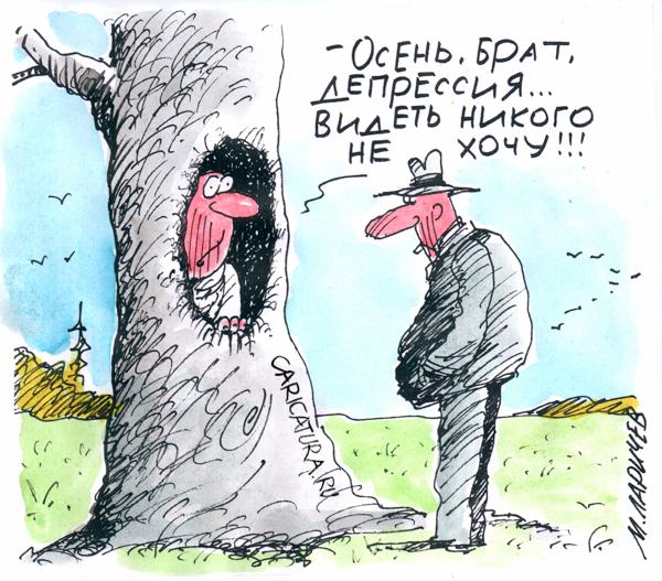 Карикатура "Осенняя депрессия", Михаил Ларичев