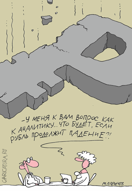 Карикатура "Ответ", Михаил Ларичев