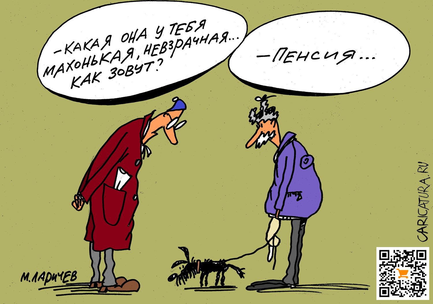 Карикатура "Пенсия", Михаил Ларичев