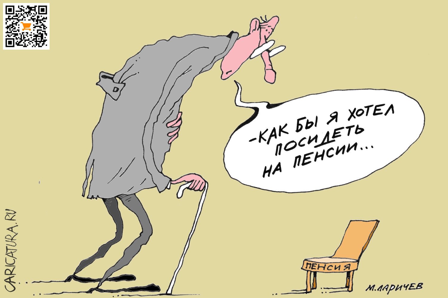 Карикатура "Пенсия", Михаил Ларичев