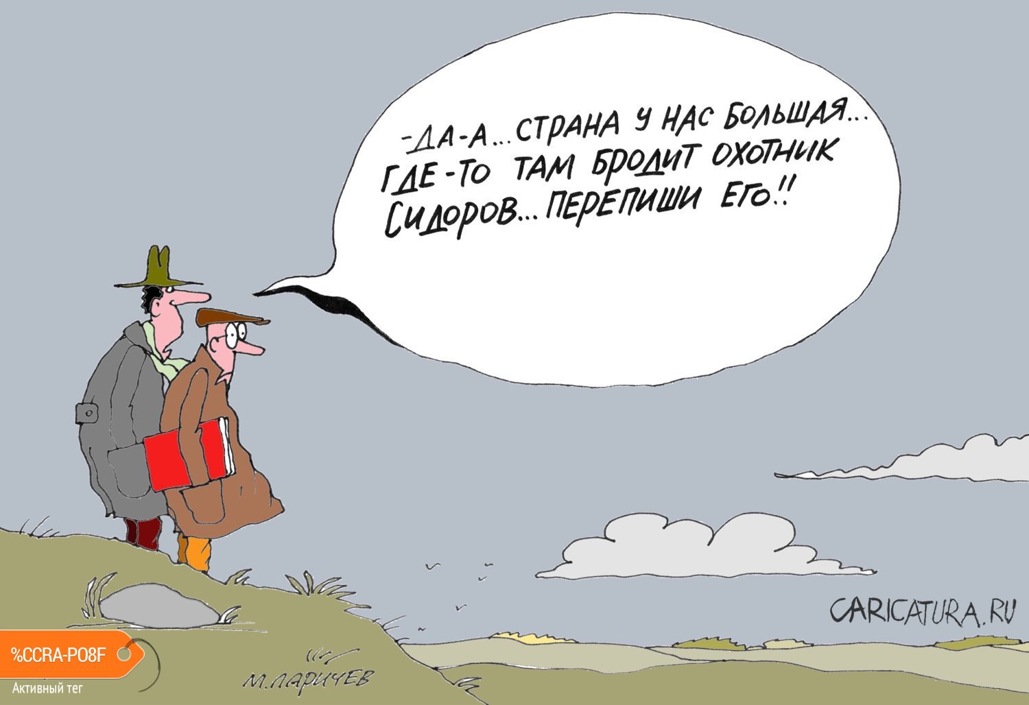 Карикатура "Перепись населения", Михаил Ларичев
