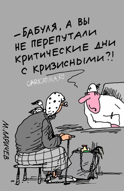 Карикатура "Перепутала", Михаил Ларичев