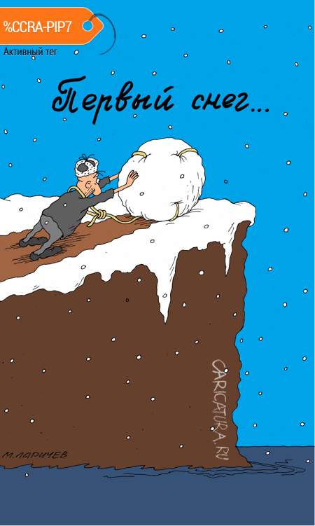 Карикатура "Первый снег", Михаил Ларичев