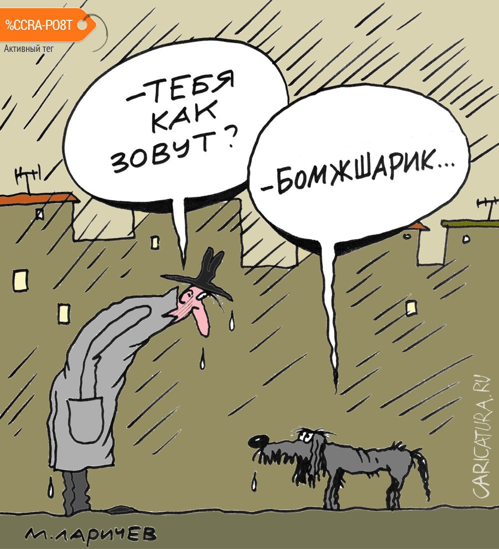 Карикатура "Пес", Михаил Ларичев